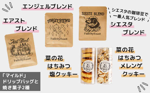 【ギフトに使える】自家焙煎珈琲の「マイルド」ドリップバッグと焼き菓子2種のギフト【1637813】