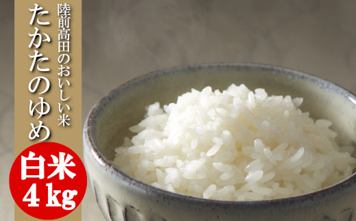 【単品】 ★令和8年産★ 白米 4kg 品種 たかたのゆめ 【 米 お米 ライス 陸前高田市 オリジナル ブランド米 冷めてもおいしい お弁当 おにぎり ギフト 陸前高田地域振興 】 RT1745