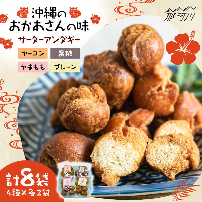 【ふるさと納税】【沖縄のおかあさんの味】沖縄と那珂川市 | 父の日 母の日のコラボ サーターアンダギー 4種×各2袋＜サーターアンダギー専門店 あんまー＞那珂川市 | 父の日 母の日[GBO002] 20000 20000円 2万円 以下