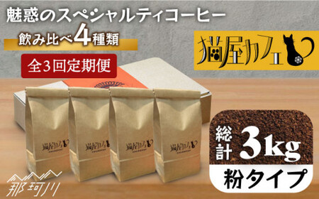 【全3回定期便】魅惑のスペシャルティコーヒー 4種セット【粉】1kg＜自家焙煎珈琲 猫屋カフェ＞那珂川市 コーヒー 飲み比べ コーヒー 飲み比べ コーヒー 飲み比べ コーヒー コーヒー [GAG016] 
