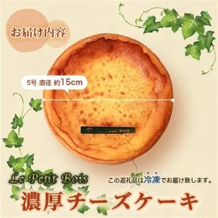 Le Petit Boisの濃厚 チーズケーキ 5号 直径15cm B3-1_卵・乳製品 チーズ    菓子・スイーツ ケーキ    菓子・スイーツ 焼き菓子      穀物加工品 _【配送不可地域：