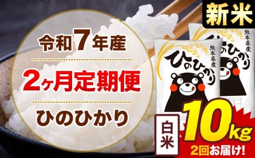 【2ヶ月定期便】米 令和7年産ひのひかり 白米 定期便 10kg 《お申込み翌月から出荷》熊本県 菊池市 国産 熊本県産 白米 精米 送料無料 ヒノヒカリ こめ お米