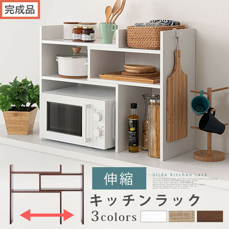【ふるさと納税】【完成品でお届け】キッチンラック（選べる3色）キッチンラック 伸縮 スリム おしゃれ オープンラック 食器棚 卓上 カウンター上 キッチンボード 調味料ラック スパイスラック キッチン上収納 カウンター上収納棚 KKANRA945062