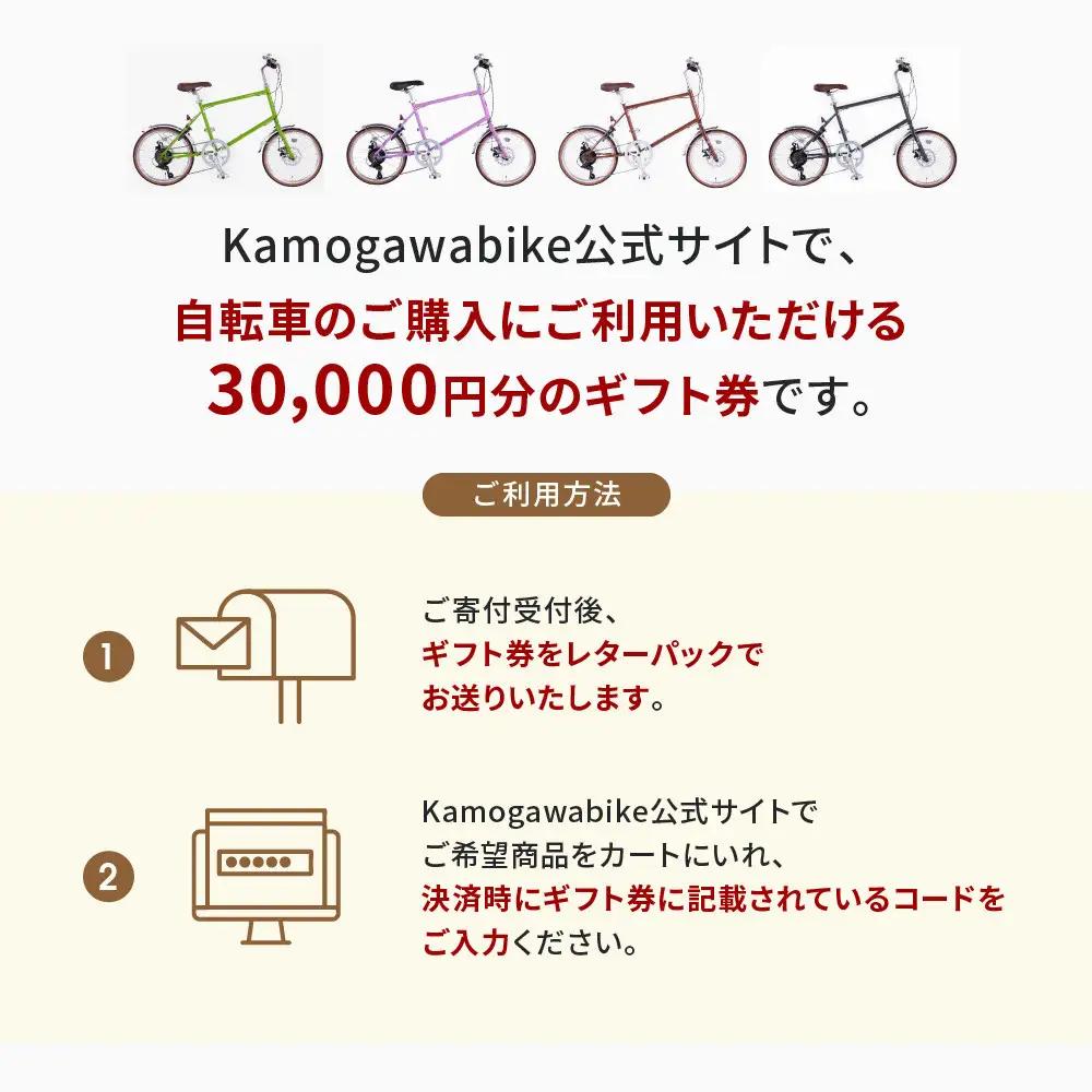 京都ブランド”Kamogawabike”【自転車購入ギフト券30,000円分】｜自転車 ミニベロ おしゃれ 人気 完全組立で配送