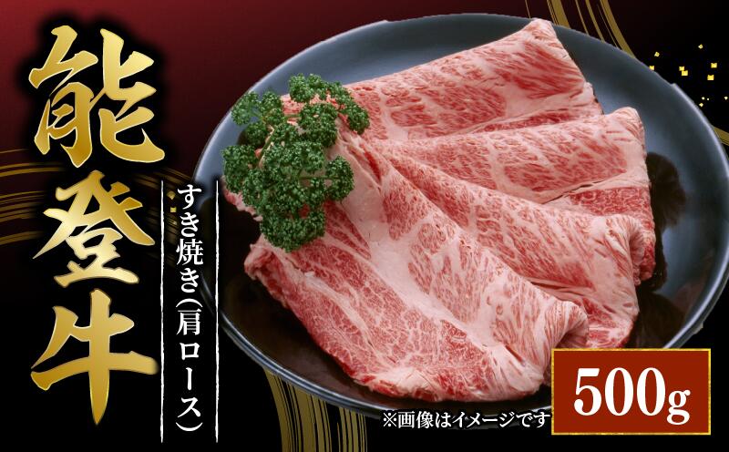 【ふるさと納税】 すき焼き 肩ロース しゃぶしゃぶ 500g 黒毛和牛 能登牛 とろける 食感 ブランド 和牛 ブランド牛 うし にく ご褒美 お祝い 記念 贅沢 国産 ロース 肉 すきやき 冷凍 石川 羽咋 能登 国産 能登半島 牛 牛肉 災害 支援 復興支援 災害支援 支援 肉乃北安江