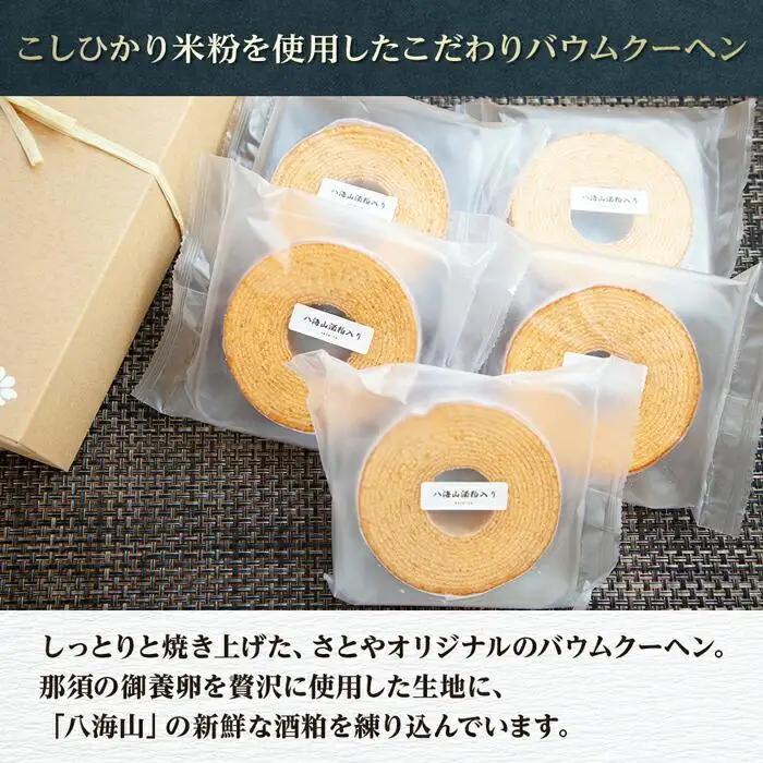 無地熨斗 バウムクーヘン 八海山 酒粕入りミニ 詰め合わせ セット 5個入り 焼き菓子 お菓子 スイーツ バームクーヘン さとや 新潟県 南魚沼市  酒 お酒 日本酒  のし gift お土産 プレゼ