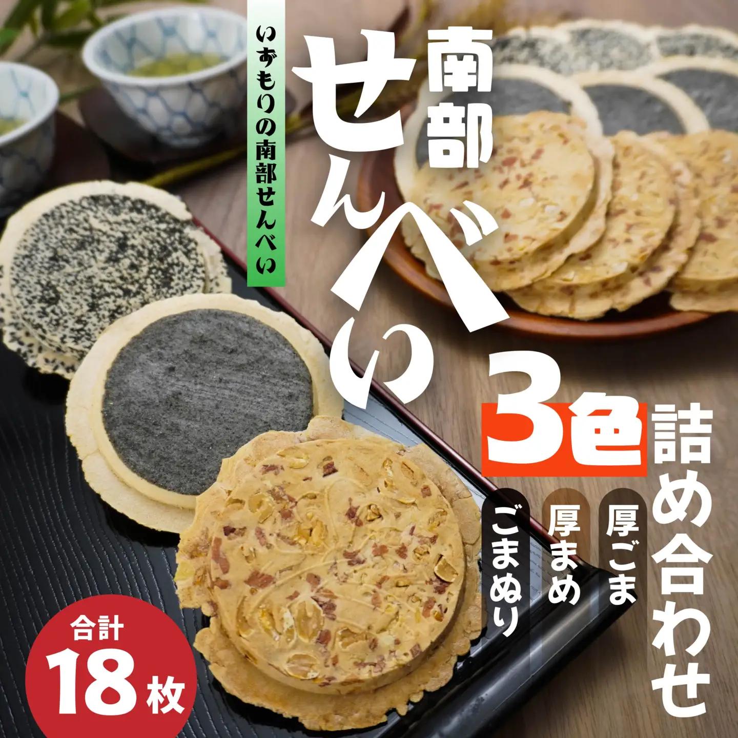 【いずもり】南部せんべい ３色詰め合わせ ＜厚ごま、厚まめ、ごまぬり＞ １袋（18枚） 青森県 八戸市