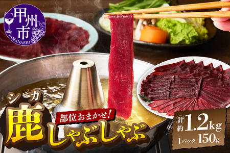 甲州鹿しゃぶしゃぶ肉 約1.2kg（ME）C-283