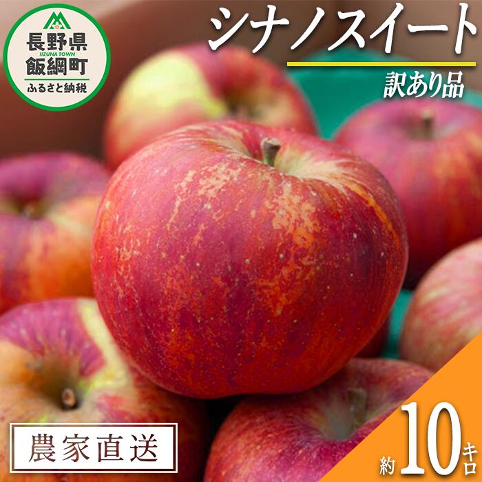 【ふるさと納税】 りんご シナノスイート 訳あり 10kg ヤマハチ農園 沖縄県への配送不可 令和7年度収穫分 BLOF理論栽培 長野県 飯綱町 〔 傷 不揃い リンゴ 林檎 果物 フルーツ 信州 長野 19000円 予約 農家直送 〕発送時期：2025年10月上旬〜2025年11月上旬 {*}