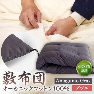 ふるさと納税 江東区 オーガニックコットン100%敷布団ダブルカラー:AmagumoGray【kt031-002-2】