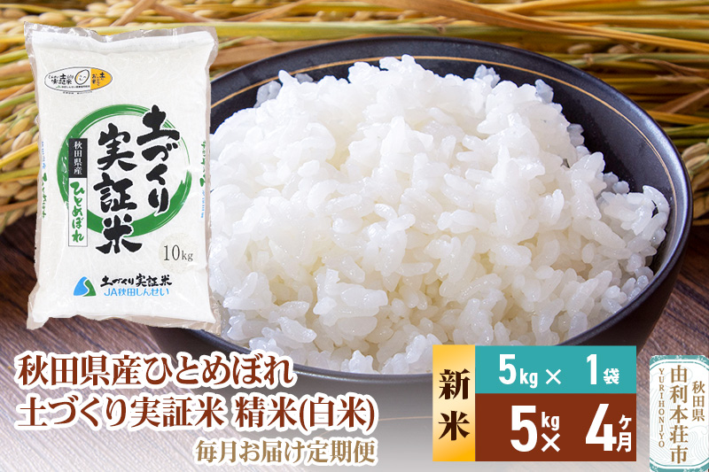 《新米予約》【白米】《定期便》 5kg×4回 令和7年産 ひとめぼれ 土作り実証米 合計20kg 秋田県産