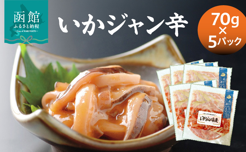 いかジャン辛70g×5パック コチュジャン 小分け 冷凍 国産 ジャン辛 海鮮 おすすめ 魚介 水産物_北海道 函館市_HD087-035