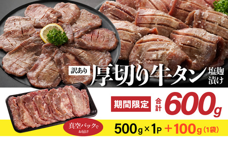 《訳あり》厚切り牛タン塩麹漬け500g≪みやこんじょ特急便≫_LG-3321-Q
