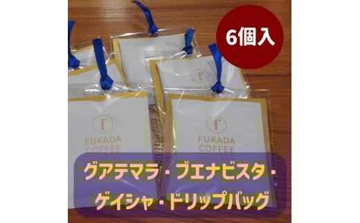 10-40_【数量限定】グアテマラ・ブエナビスタ・ゲイシャ・ドリップバッグ×6個（珈琲粉）｜ コーヒー 珈琲 コーヒー粉 珈琲粉 自家焙煎 飲料 ゲイシャ GEISHA  ドリップ 数量限定 深田珈琲 セット