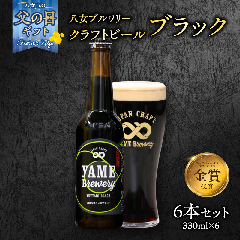 【父の日ギフト】【金賞受賞】クラフトビール ブラック 330ml 6本セット 瓶 福岡 八女ブルワリー 父の日ギフト 父の日 ギフト 贈り物 プレゼント ジャパン・グレートビア・アワーズ 金賞 ブラッ