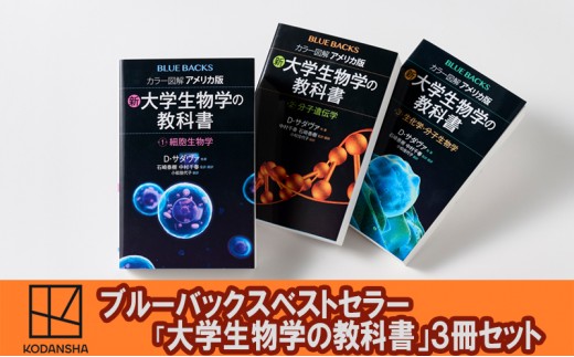 
                  ブルーバックスベストセラー「アメリカ版　新・大学生物学の教科書」3冊セット 本 書籍 生物学 医学 『LIFE』 世界基準 高校生 大学生 バイオテクノロジー 文京区 東京都 [№5338-0524]
                