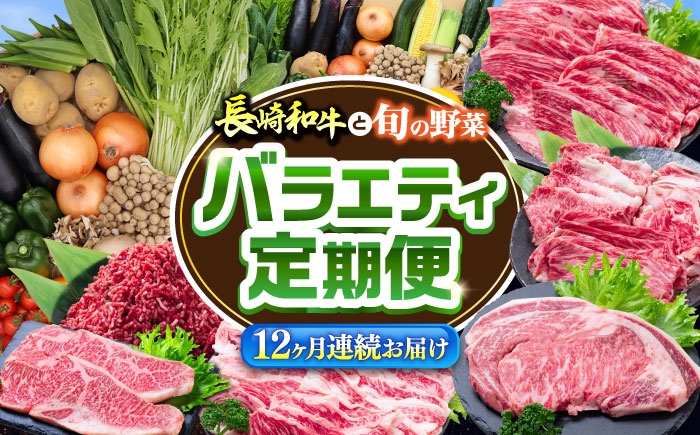 
                  【12回定期便】長崎和牛と旬の野菜が楽しめる バラエティ定期便 / 野菜定期便 やさい定期便 肉定期便 牛肉 / 南島原市 / 贅沢宝庫 [SDZ054]
                
