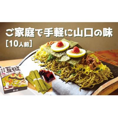 ふるさと納税 山口市 山口名物「長州屋瓦そば」10人前 D131