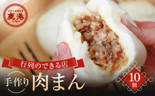 
                  手作り 肉まん 10個入り 台湾肉包 鹿港 ルーガン 【肉まん 本格台湾グルメ 冷蔵 豚まん 中華まん 饅頭 おやつ 簡単調理 レンチン お取り寄せ 時短 電子レンジ お手軽 手包み おかず 惣菜 ギフト ご褒美 ご家庭用】
                