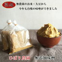 【ふるさと納税】 ひばり農園の無添加こだわり 味噌 1kg