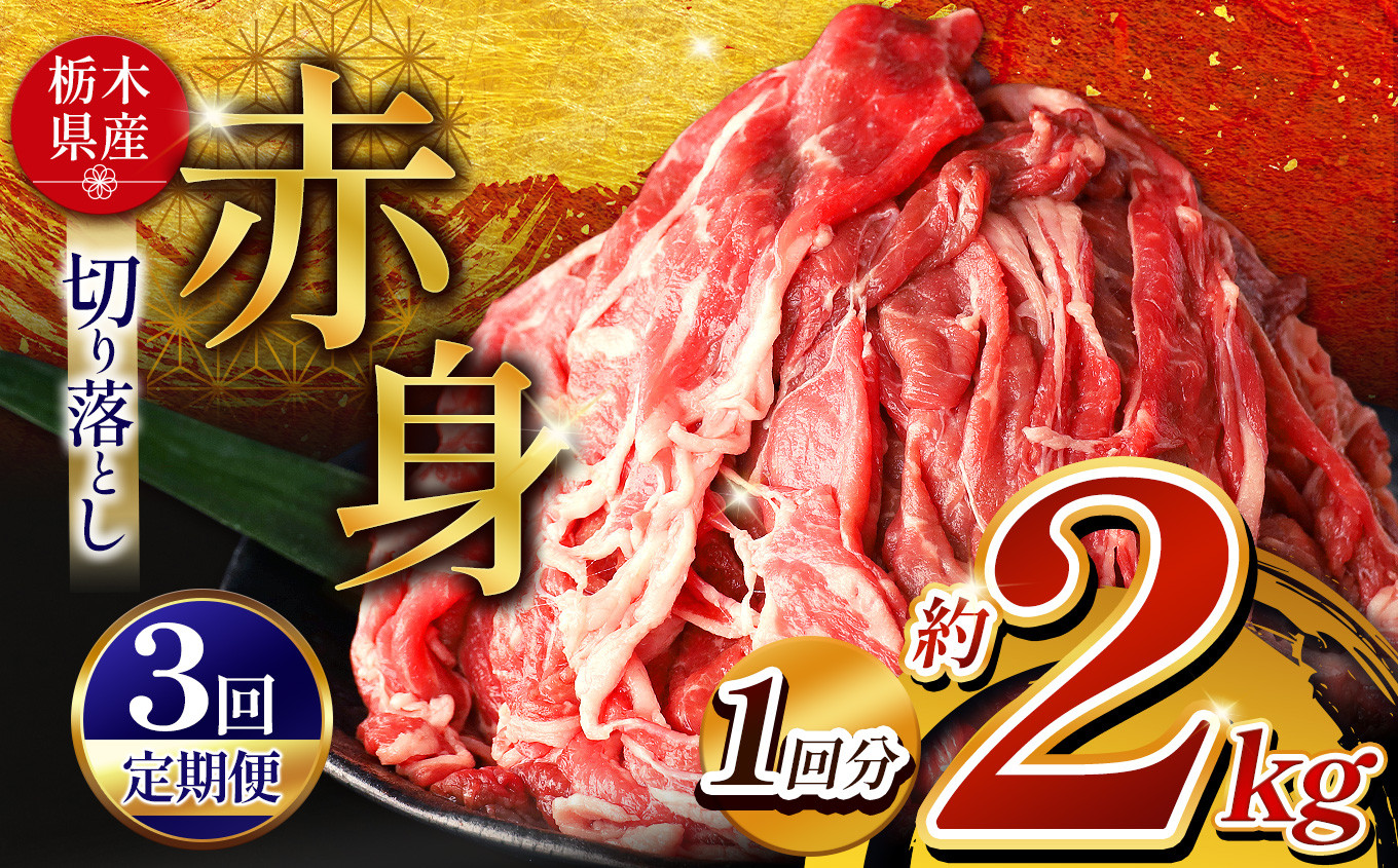 
            【定期便3回】 栃木県産牛 赤身切り落とし 約2kg | 肉 にく 牛 牛肉 焼肉 ご褒美 ふるさと納税 栃木県 那珂川町 送料無料
          