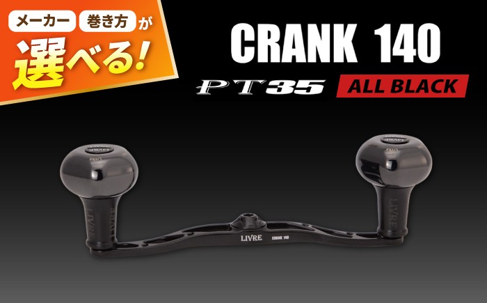 
                  【選べるタイプ（シマノ右左 / ダイワ右左 / ダイワB1）】 LIVRE CRANK140 B35ノブ (オールブラック) / 釣り具 釣り用品 釣り アウトドア 亀山市 / 有限会社メガテック [AMBB509]
                