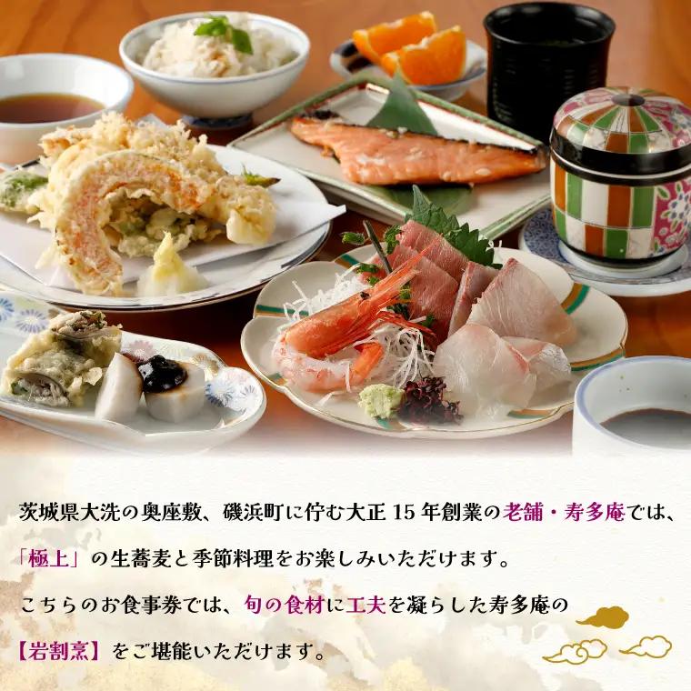 寿多庵 岩割烹 お食事券 （１名様分）_AI130