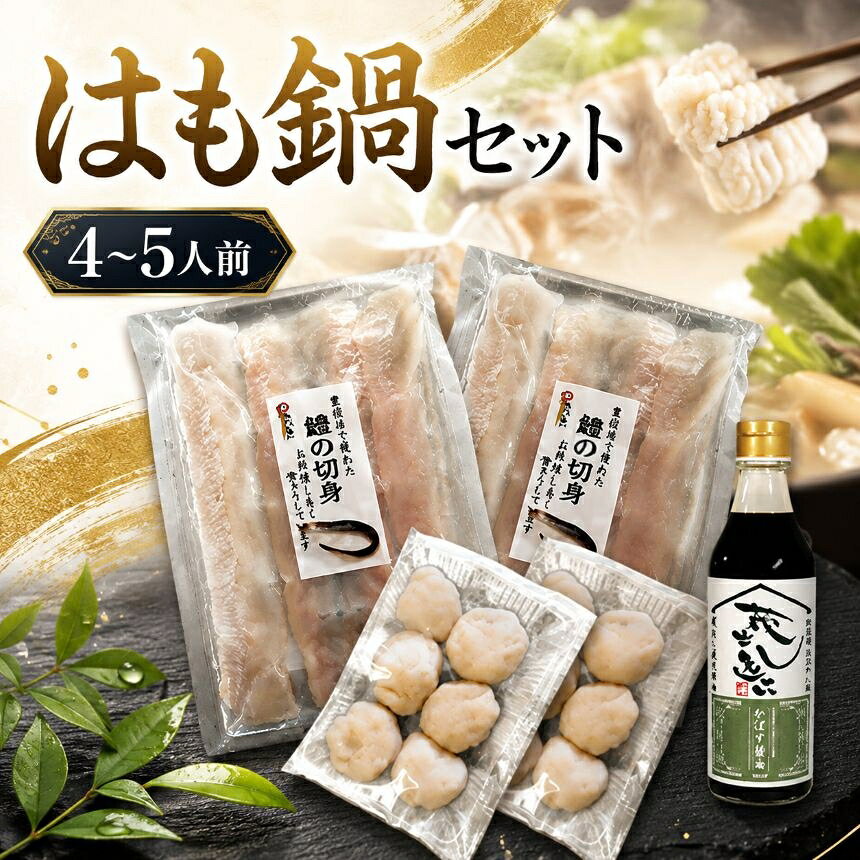 【ふるさと納税】 はも鍋セット 4～5人前 | 鱧鍋セット 鍋 鱧 はも ハモ しゃぶしゃぶ セット 鱧の切り身 すり身 産地直送 大分県 中津市 送料無料