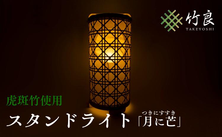 竹細工照明 スタンドライト 〜月に芒・虎斑竹〜