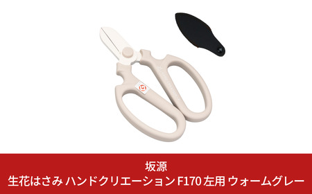 生花はさみ ハンドクリエーションF170左用 ウォームグレー 鋏 園芸用品 ガーデニング 坂源