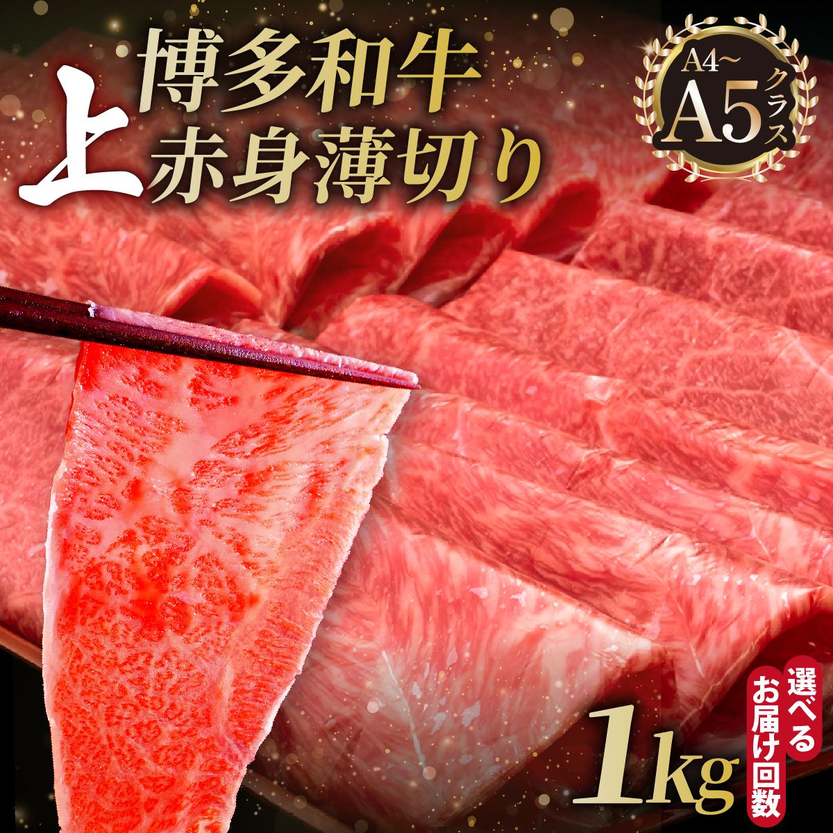 【ふるさと納税】 ＜選べる回数＞A4～A5等級 博多和牛 上赤身薄切り 1kg【久田精肉店】
