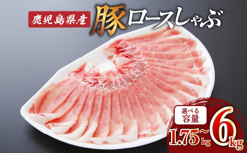 ＜容量選べる＞鹿児島県産ロースしゃぶ 1.75kg～6kg　K002-034_SKU