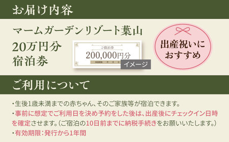 宿泊券 マームガーデンリゾート葉山 20万円分宿泊券 / 宿泊券 リゾート宿泊券 ホテル宿泊券【株式会社マムズ】 [AKBM010]