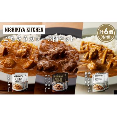 ふるさと納税 岩沼市 3種  レトルト カレー アソート (7)各2個 にしき [No.5704-1254] |  | 01