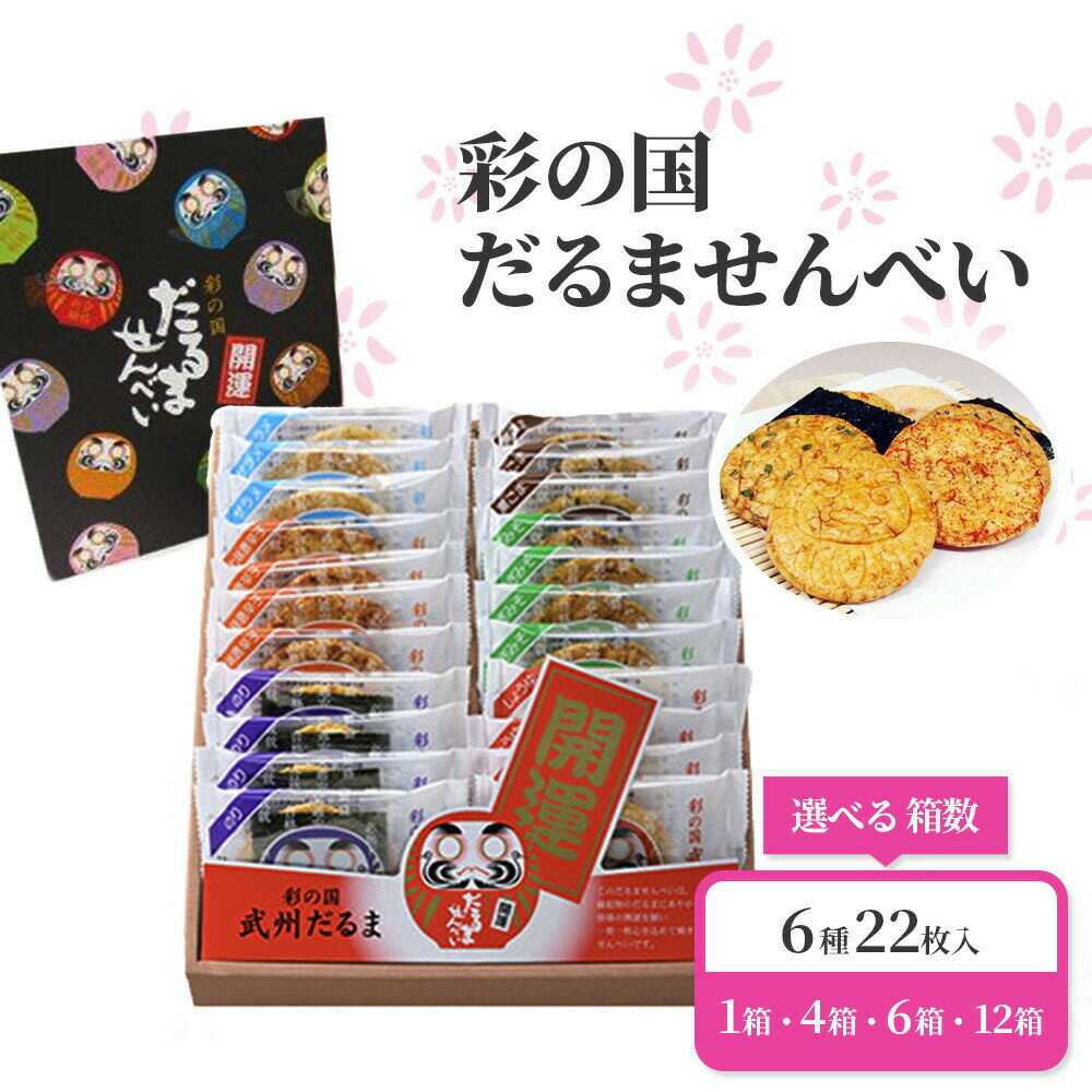 【ふるさと納税】彩の国　だるませんべい　6種22枚入　1箱・4箱・6箱・12箱 選べる 箱数 選択