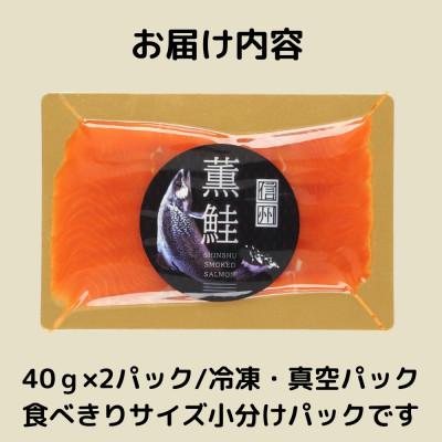ふるさと納税 長野県 信州薫鮭 スモーク信州サーモン 40g×2パック 冷凍パック |  | 03
