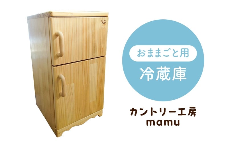 
                  おままごと用 冷蔵庫 おもちゃ 玩具 おままごと 小物入れ インテリア 木製 天然木 一枚板 集成材 静岡県 裾野市 [№5812-0905]
                
