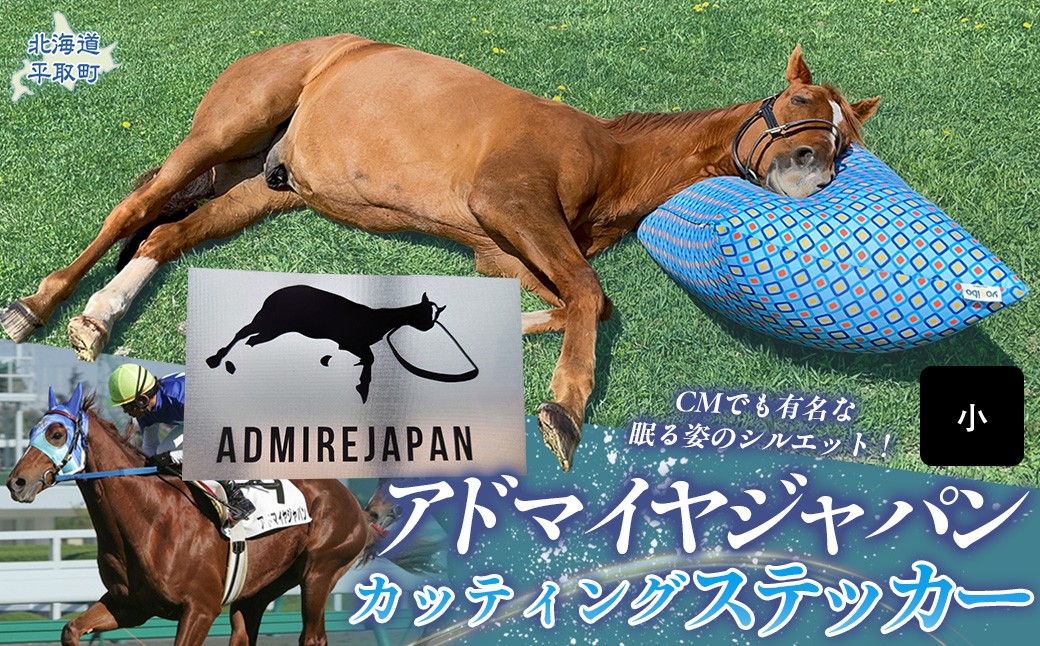 
                  【アドマイヤジャパン×Yogibo】カッティングステッカー（小）4枚入り 【ふるさと納税 人気 おすすめ ランキング 馬 競馬 競走馬 引退馬 アドマイヤジャパン 日高 北海道 平取町 びらとり 送料無料】 BRTV049
                