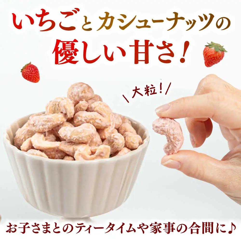 いちごカシューナッツ 240g（80g×3） 桂川町/株式会社福六 [ADAM065] いちご お菓子