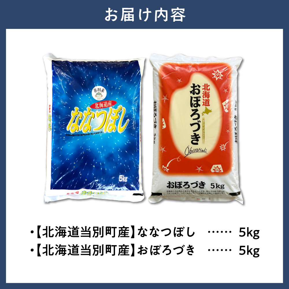 【令和7年度産】当別産米食べ比べ10kg「ななつぼし・おぼろづき」_tb13-004