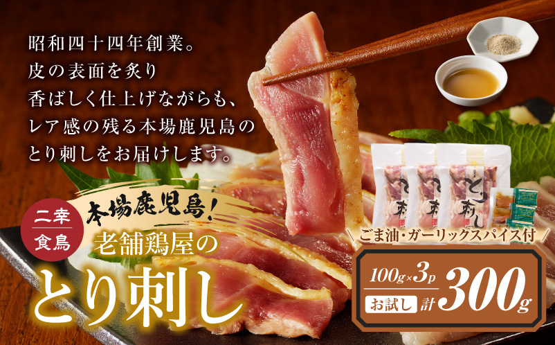 二幸食鳥 お試し！ごま油で食べる！本場鹿児島 老舗鶏屋のとり刺し 小分けパック（100g×3P）K243-001_02