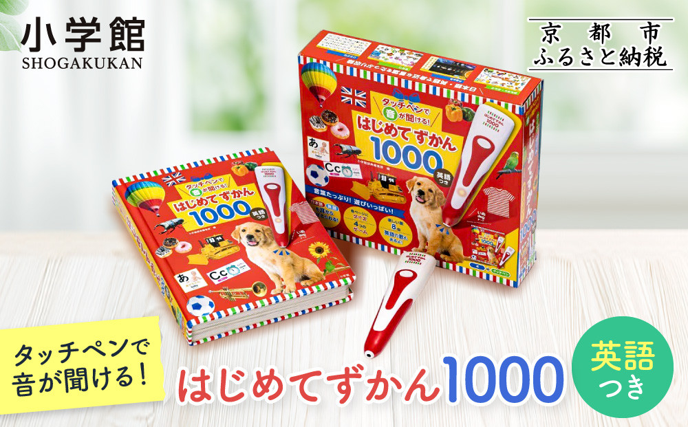 【小学館】累計発行80万部突破！ タッチペンで音が聞ける！はじめてずかん1000 英語つき［ 小学館 知育 玩具 図鑑 大人気 おすすめ 子ども こども おもちゃ タッチペン お祝い ギフト プレゼント お取り寄せ 通販 送料無料 ふるさと納税 ］ 261009_A-XB001