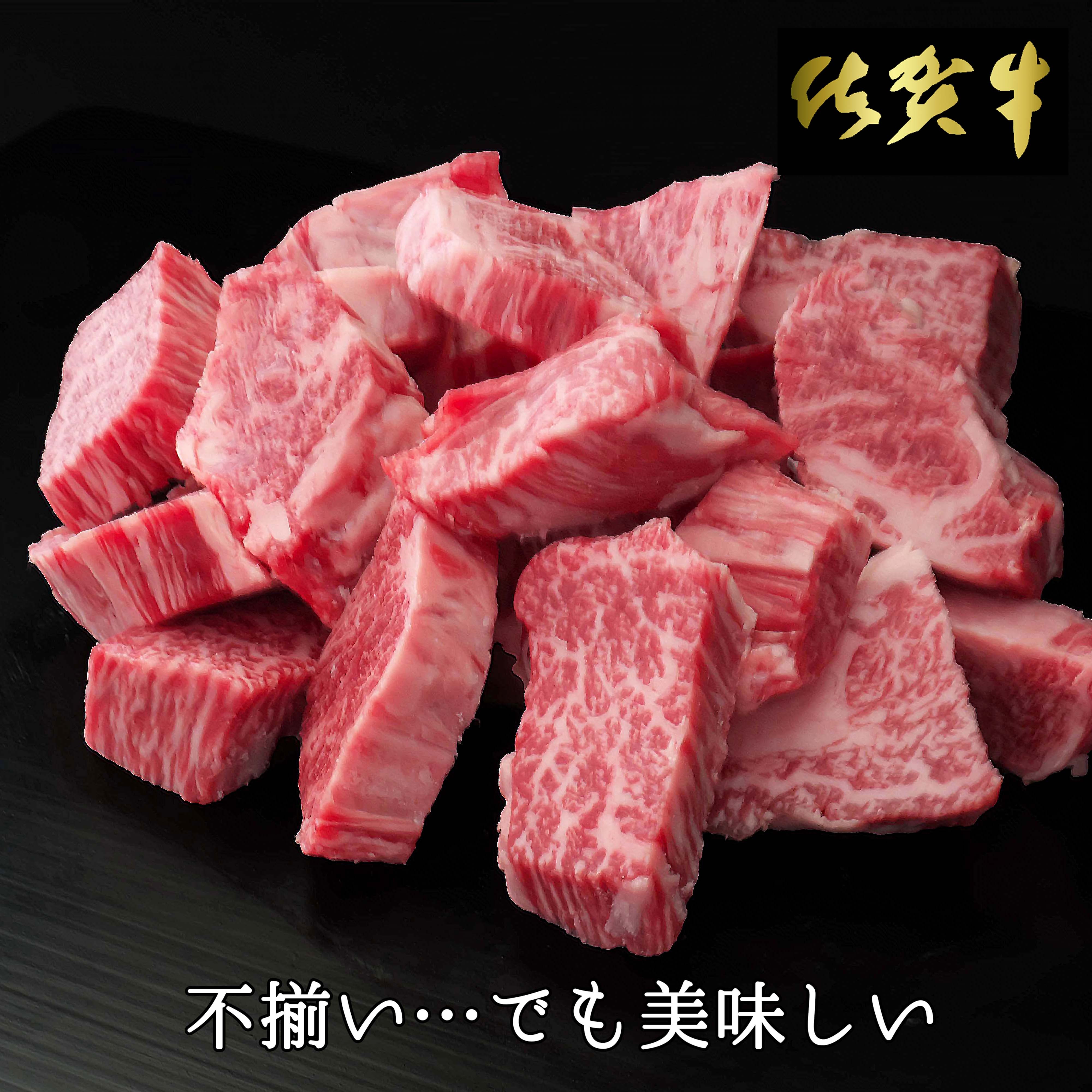 
            【訳あり】佐賀牛ヒレ不揃いサイコロステーキ600ｇ 192-J1557
          