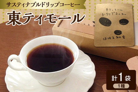 ドリップコーヒー　 1個【お試し】東ティモール 中煎り珈琲 青森県五所川原市