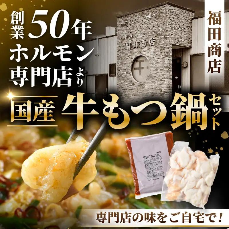 ぷるるんもつ鍋セット（約4～5人前）越前のホルモン屋 国産牛 ／ 価格下げました！ 味噌 牛肉 モツ 小腸 ホルモン 冬 鍋 国産 国産牛 牛ホルモン おつまみ 冷凍 やみつき 人気 アウトドア キャ
