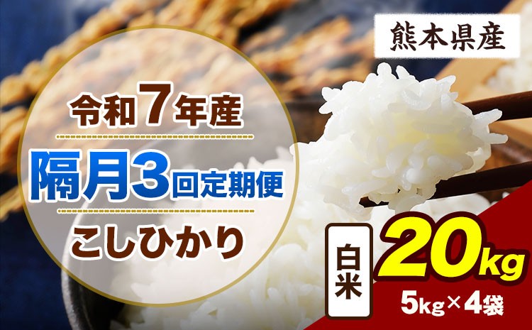 
                  【隔月3回定期便】令和7年産 定期便 こしひかり 20kg  白米 阿蘇 うぶやま 米 定期便 熊本県産 ふるさと納税 精米 ひの 米 こめ ふるさとのうぜい コシヒカリ コメ お米 おこめ《お申込み翌月から出荷》
                