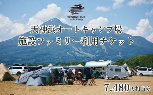 
            ＼レビュー投稿でお米プレゼント／天神浜オートキャンプ場施設ファミリー利用チケット7,480円相当分 [№5771-1168]
          