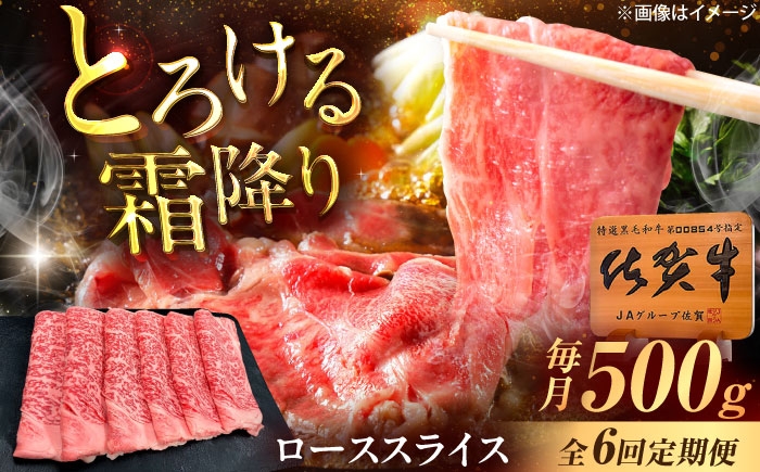 
                  【6回定期便】佐賀牛 ローススライス すき焼き・しゃぶしゃぶ用 500g /MKミート武雄 [UEM041]
                
