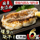 【ふるさと納税】国産！薩摩の灰干し天然鯛セット(80g×6) 鹿児島 灰干し 干物 熟成 魚介 魚 鯛 タイ 真鯛 マダイ 天然鯛 天然真鯛 骨取り済み 切り身 おかず パック セット 冷凍 国産 焼き魚 フライ【浜上水産】