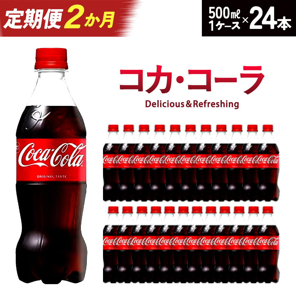 【2か月連続お届け】コカ・コーラ　500ml PET×24本　【04301-0699】